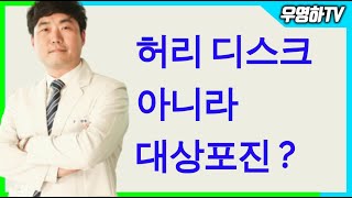 [ 부산정형외과추천 , 개금정형외과추천 ] 디스크가 아니라 대상포진일 수 있습니다 (부산큰병원 우영하)