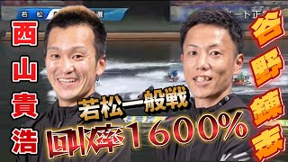 【競艇】　回収率1600％！　若松競艇攻略なるか？