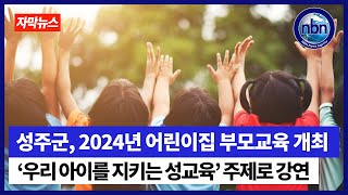 성주군, 2024년 어린이집 부모교육 개최