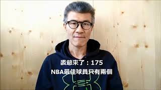 裘爺來了175：NBA最佳球員只有兩個