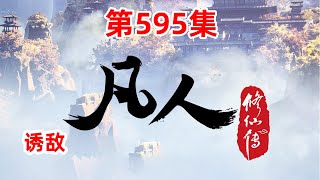 凡人修仙传 第595集：诱敌