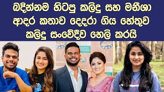 කලිදු සහ මනීශාගෙ ආදර කතාව නැවතෙයි Kalindu Karunarathne \u0026 Maneesha is break up