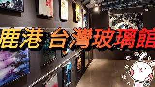 旅遊逛逛！ 鹿港  台灣玻璃館 與 玻璃媽祖廟