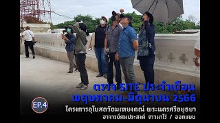 04_ตรวจ site ประจำเดือน พค.-มิย. 2566 โครงการอุโบสถวัดมเหยงคณ์ พระนครศรีอยุธยาIอ.ศมประสงค์ ชาวนาไร่