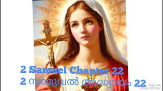 2 Samuel Chapter 22/2 സാമുവൽ അദ്ധ്യായം 22/POC Malayalam Bible Reading