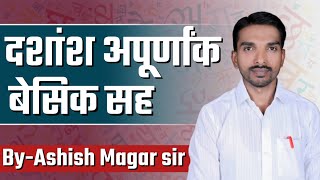 दशांश अपूर्णांक/सोप्या भाषेत/ by ashish magar sir