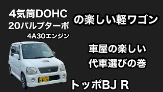 4気筒DOHC20バルブインタークーラーターボの楽しい軽ハイトワゴン　車屋の楽しい代車選びの巻