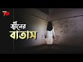 Jinn er batas | ভয়ের শনি | জ্বিনের বাতাস