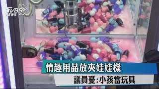 情趣用品放夾娃娃機　議員憂：小孩當玩具