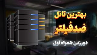 بهترین روش تانل زدن - امن ترین تانل سرور ایران به خارج v2ray (تست شده)