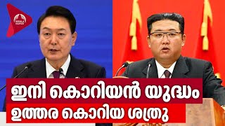 ഇനി കൊറിയൻ യുദ്ധം, ഉത്തര കൊറിയ ശത്രു | South Korea | Kim Jong-un | North Korea