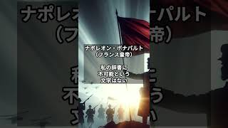 かっこよすぎる偉人の名言 3選 その3