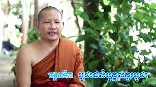 មង្គលទី៣ បូជាដល់បុគ្គលគួរបូជា / ស៊ឹង ហ៊ុន/ Sing Hun