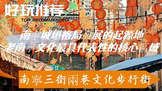 南寧三街兩巷文化步行街，百年歷史街區，探尋古跡品味文化底蘊