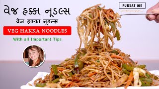 વેજ હક્કા નૂડલ્સ | वेज हक्का नूडल्स | VEG HAKKA NOODLES | VEG CHOWMEIN RECIPE | BY MAYURI SODHA