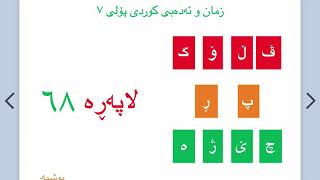 ❤💛🌻💚 زمان و ئەدەبی كوردی پۆلی حەفتەمی بنەڕەتی لاپەڕە ٦٨ تا ٧٢  kurdi poly 7 lapere 68 - 72 waney 12