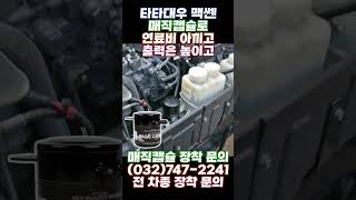 타타대우 #맥쎈 트럭 매직캡슐 장착으로 연료비 아끼고, 출력도 올리고 #연료절감 #연비향상 #매연감소 #출력향상