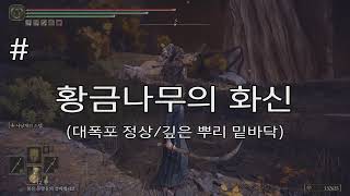 엘든 링 황금 나무의 화신(대폭포 정상/깊은 뿌리 밑바닥)