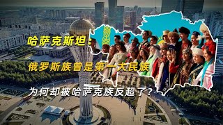 哈萨克斯坦：俄罗斯族曾是第一大民族，为何却被哈萨克族反超了？