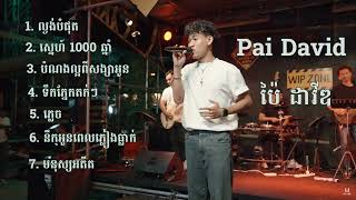 ជម្រើសបទពិរោះៗ - ប៉ៃ ដាវីត កំពុងផ្ទុះខ្លាំង | KANAT Music