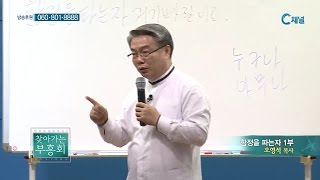 찾아가는 부흥회 64회 함정을 파는자 1부