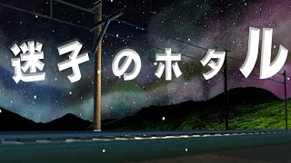 迷子のホタル/寺本圭佑