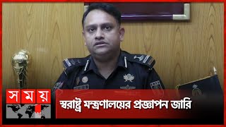 নিষিদ্ধ হলো জঙ্গি সংগঠন 'জামায়াতুল আনসার ফিল হিন্দাল শারক্বীয়া' | RAB | Militant | Somoy TV