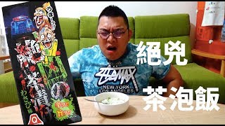 【TR Show】絕凶茶泡飯x哇沙比x富士急鬼屋特產