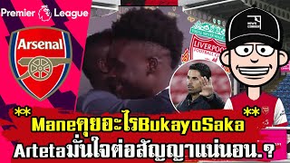 ข่าวอาร์เซนอล Mane คุยอะไร Bukayo Saka ? Arteta มั่นใจ Saka ต่อสัญญากับ อาร์เซนอล แน่นอน. #อาร์เซนอล