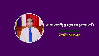 ພຣະປະສົງສູງສຸດຂອງພຣະເຈົ້າ