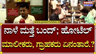 Karnataka Bandh : ನಾಳೆ ಕರ್ನಾಟಕ ಬಂದ್ ಊಟ, ಉಪಾಹಾರ ಸಿಗಲಿದ್ಯಾ? | Power TV News