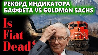 Рекорд индикатора Баффета vs Goldman, TIME обеспокоен судьбой наличных, Железнодорожное слияние