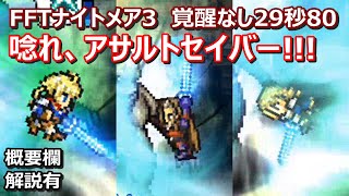 【FFRK】キュクレインナイトメア3(不浄なる暴君3)　30秒切り　覚醒なし奥義なし　Torment,FFT,Orlandeau,Marche,Agrias,Ramza,Ovelia