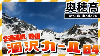 【登山動画】残雪期　涸沢カール04　２週連続敗退の奥穂高