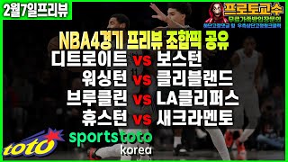 [토토분석] [토토] 2월7일 ㅣNBAㅣ느바ㅣNBA 분석ㅣ느바분석ㅣ디트로이트 vs 보스턴ㅣ워싱턴 vs 클리블랜드ㅣ브루클린 vs LA클리퍼스ㅣ휴스턴 vs 새크라멘토ㅣ분석ㅣ프리뷰