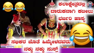 ಕಲಾಕ್ಷೇತ್ರದಲ್ಲಿ ದಾರುಕನಾಗಿ ಕಟೀಲು ಭರ್ಜರಿ ಹಾಸ್ಯ | ಸಭಿಕರ ಜೊತೆ ಹಿಮ್ಮೇಳದವರು ನಕ್ಕು ನಕ್ಕು ಸುಸ್ತ್😂