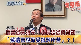 2018.12.21夜問打權完整版(上)　遺書從未曝光！謝長廷從何得知「蘇遺言說深受批評所苦」？！