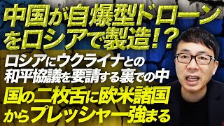 中国が自爆型ドローンをロシアで製造！？ロシアにウクライナとの和平協議を要請する裏での中国の二枚舌に欧米諸国からプレッシャー強まる。｜上念司チャンネル  ｜上念司チャンネル ニュースの虎側