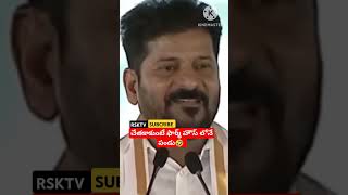 నీకు చేతరాకుంటే అక్కడే పండు🤣🤔#rsktv #revanthreddy #kcr #shorts #short #news #latestnews #newsupdate