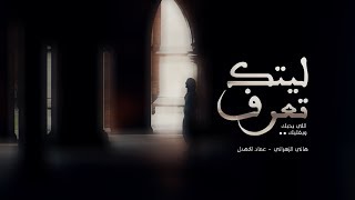 ليتك تعرف - أداء : هاني الزهراني \u0026 عماد الاهدل - كلمات : سعد القرشي 2019