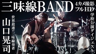 世界最速の三味線奏者『山口晃司三味線BAND』学校公演ダイジェスト / 三味線山口晃司 ドラムス須崎貴裕 キーボードIKKI 三絃会【４カメ撮影 フルHD】株式会社わちゃわちゃ