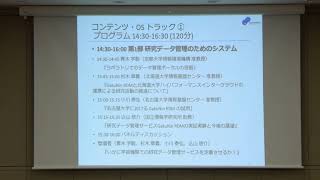 セッション概要説明「学ぶ、使える、NIIが展開する研究データ管理について」：コンテンツ・OSトラック