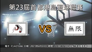 第23屆首都港島籃球聯賽 - Mamba vs 無限