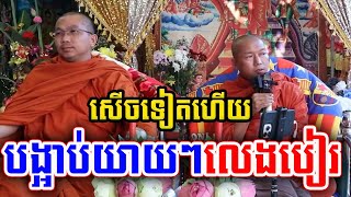 សើចពេញរោងបុណ្យ យាយៗជុំគ្នាលេងបៀរ / ជួនកក្កដា choun kakad លៀងសំណាង