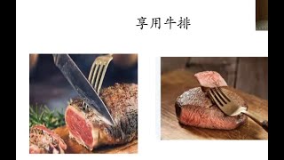 西餐；就餐礼仪；牛排怎么吃