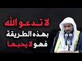 لا تدعو الله بهذه الطريقة فهو لا يحبها كلام مهم لكل مسلم محمد بن علي الشنقيطي