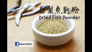 自製無添加魚乾粉 / How to make dried fish powder (homemade) / Homemade ikan bilis powder