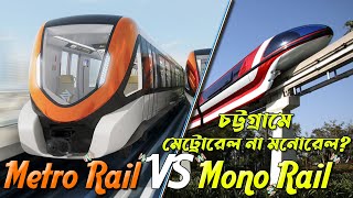 Monorail vs Metro Rail || What is the difference between Metro Rail \u0026 Monorail? Complete Explanation