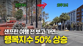 브이로그에서는 안 알려주는 샌프란시스코 여행 꿀팁🍯 텐더로인에 숙소 잡고 마켓 스트리트 함께 걸어요 (얼마나 깨끗한지 미리 확인)