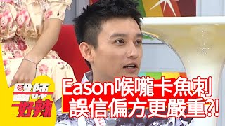 Eason喉嚨卡魚刺，誤信偏方更嚴重？！【醫師好辣】20200707 part3 EP975 陳榮堅 Eason